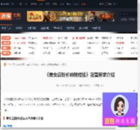美女请别影响我成仙配置高吗-配置要求介绍-游侠网