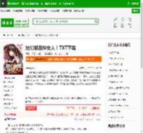 她们都是坏女人！TXT下载_她们都是坏女人！下载_全本小说网(笔趣阁)