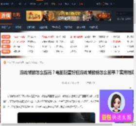 游戏帧数怎么提高?电脑配置好但游戏帧数低怎么回事?实用指南-游侠网