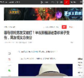 曝马思纯男友又被打！半夜醉醺醺进急诊鼻子受伤，网友喊女方快分|热依扎|娱乐圈|张哲轩|新恋情_网易订阅