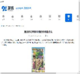 魔法祈幻界教学楼的作用是什么-魔法祈幻界教学楼有何用途 - 91手游网