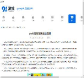 poki宝玩官网地址在哪-poki宝玩官网在哪里找 - 91手游网