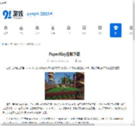 PaperKlay在哪下载-PaperKlay的下载渠道 - 91手游网
