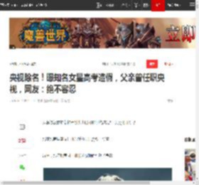 央视除名！曝知名女星高考造假，父亲曾任职央视，网友：绝不容忍|委培|娱乐圈|新恋情|中国中央电视台_网易订阅