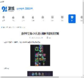 金铲铲之战s14人造人蜘蛛阵容玩法攻略-金铲铲之战s14人造人蜘蛛阵容怎么玩 - 91手游网