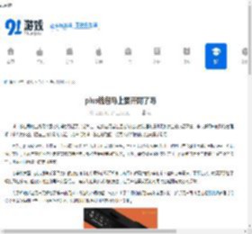 plus钱包马上要开网了吗 - 91手游网