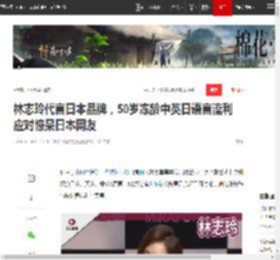 林志玲代言日本品牌，50岁冻龄中英日语言流利应对惊呆日本网友|名模|女神_网易订阅