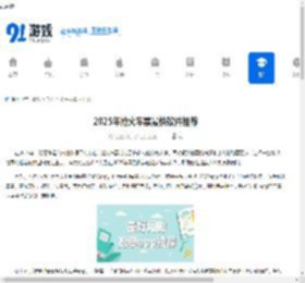 2025年抢火车票最快软件推荐 - 91手游网