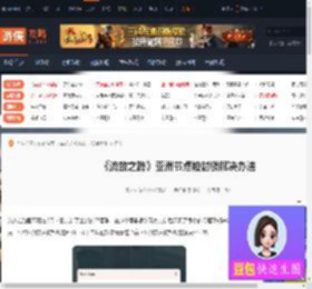 流放之路亚洲节点被封锁怎么办-流放之路亚洲节点被封锁解决办法-游侠网