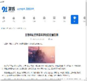 王者荣耀世界春溪原地区位置在哪-王者荣耀世界春溪原地区的地点 - 91手游网