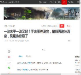 一波未平一波又起!手表事件没完,曾毅再迎坏消息,凤凰传奇悬了|玲花|歌曲_网易订阅