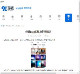 小年糕app如何上传手机照片-小年糕app怎样上传手机照片 - 91手游网