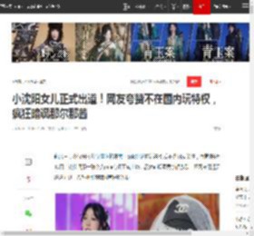小沈阳女儿正式出道！网友夸赞不在国内玩特权，疯狂暗讽那尔那茜|韩国|沈佳润_网易订阅