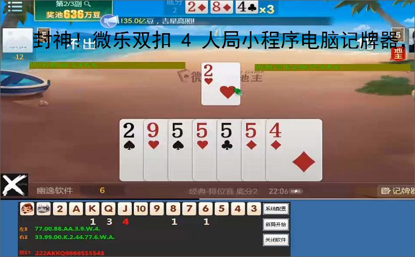 封神！微乐双扣 4 人局小程序电脑记牌器，胜率一路狂飙