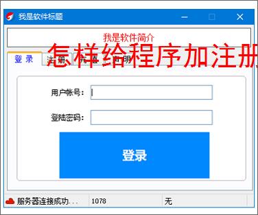 怎样给程序加注册验证？3种实用实现方法