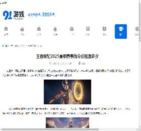 王者荣耀2025夏季赛事战令价格是多少-王者荣耀2025夏季赛事战令售价几何 - 91手游网