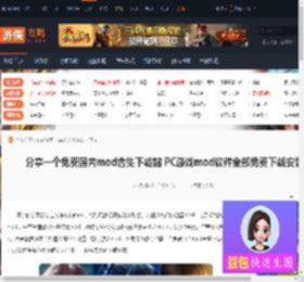 分享一个免费国内mod合集下载站 PC游戏mod软件全部免费下载安装地址-游侠网