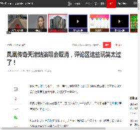 凤凰传奇天津站演唱会取消,评论区这些玩笑太过了!|曾毅|洛阳站|天津市_网易订阅