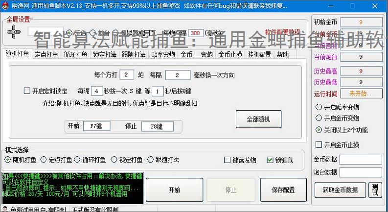 智能算法赋能捕鱼：通用金蝉捕鱼辅助软件详解