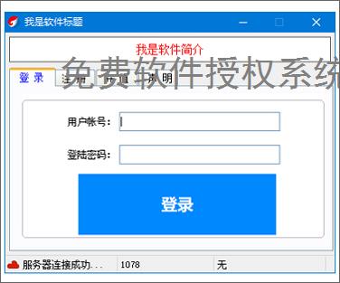 免费软件授权系统的实现方案