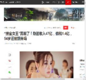 “捞金女王”真栽了！隐匿收入47亿，偷税1.4亿，54岁还能翻身吗|医美|帝国|税务|虞美人|特朗普_网易订阅