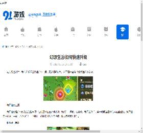 幻想生活i如何快速升级-幻想生活i快速升级有哪些方法 - 91手游网