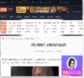 死亡搁浅2主角还是山姆吗-死亡搁浅2主角还是不是山姆-游侠网