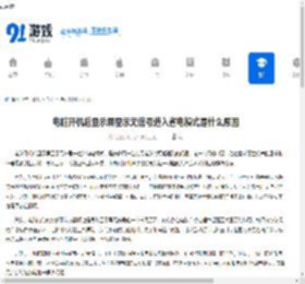 电脑开机后显示屏显示无信号进入省电模式是什么原因 - 91手游网