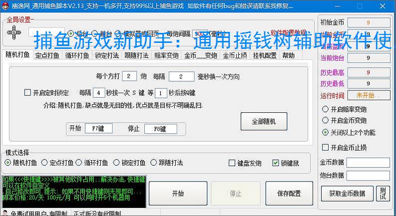 捕鱼游戏新助手：通用摇钱树辅助软件使用指南