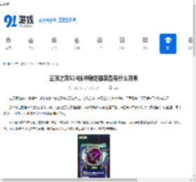 云顶之弈S14脉冲稳定器装备有什么效果-云顶之弈S14脉冲稳定器装备效果介绍 - 91手游网