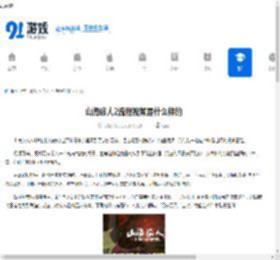 山海旅人2流程视频是什么样的-山海旅人2流程视频有哪些内容 - 91手游网