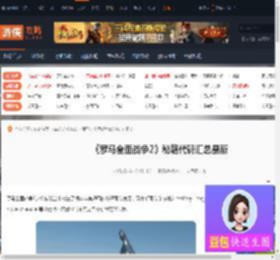 罗马全面战争2秘籍代码-罗马全面战争2秘籍代码汇总最新-游侠网