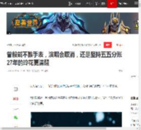 曾毅戴不雅手表，演唱会取消，还是坚持五五分账27年的玲花更清醒|歌曲|凤凰传奇|玖月奇迹|杨魏玲花|刘德华演唱会_网易订阅