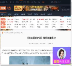 明末渊虚之羽预售销量是多少-明末渊虚之羽的预售销量-游侠网