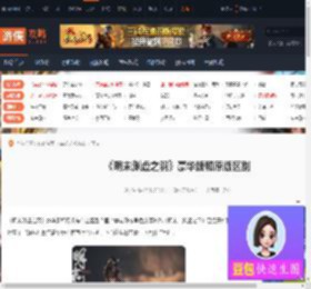 明末渊虚之羽豪华版和原版有什么区别-明末豪华版和原版区别-游侠网