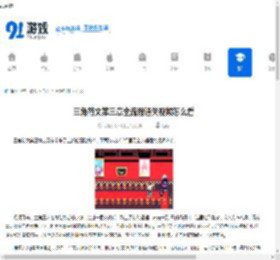 三角符文第三章全流程通关视频怎么看-三角符文第三章全流程通关视频攻略在哪找 - 91手游网