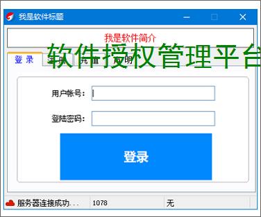 软件授权管理平台