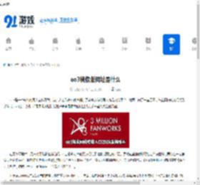 ao3镜像版网址是什么-ao3镜像站2025介绍 - 91手游网