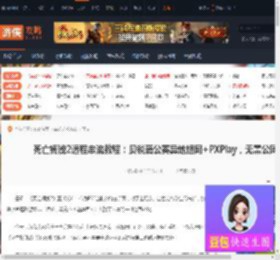 死亡搁浅2远程串流教程：贝锐蒲公英异地组网 PXPlay，无需公网IP-游侠网