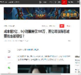 成本超2亿，9小时票房仅395万，百亿导演陈思诚要败走暑期档？|好莱坞|国产片|水饺皇后_网易订阅