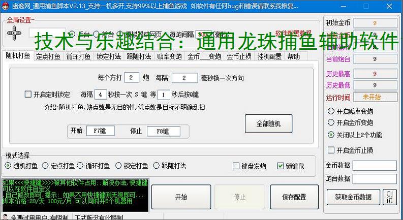 技术与乐趣结合：通用龙珠捕鱼辅助软件让捕鱼更轻松