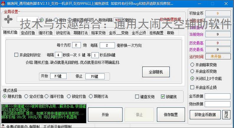 技术与乐趣结合：通用大闹天空辅助软件让捕鱼更轻松