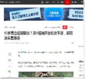 53岁袁立近照曝光!深V短袖开会似女干部,却因油头显邋遢|深v|素颜|短发|冻龄|娱乐圈|女明星_网易订阅