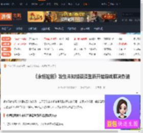 永恒轮回发生未知错误请重新开始游戏解决办法-游侠网