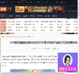 1vN疯狂电脑挑战赛火热开打KK官方对战平台超10万奖池等你来战-游侠网