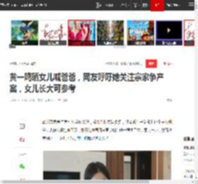 黄一鸣晒女儿喊爸爸,网友呼吁她关注宗家争产案,女儿长大可参考|成龙|小龙女|吴绮莉_网易订阅