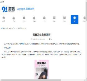 知聊怎么免费聊天-知聊如何进行免费聊天 - 91手游网