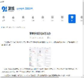 苹果手机忘记id怎么办 - 91手游网