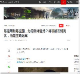 陈道明和陈宝国，为何集体退场？并非被市场淘汰，而是主动远离|演员|老戏骨|娱乐圈_网易订阅