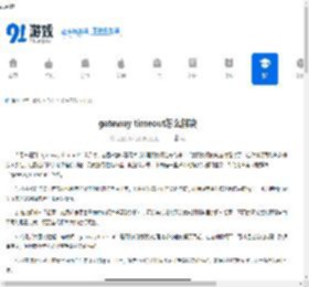gateway timeout怎么解决 - 91手游网